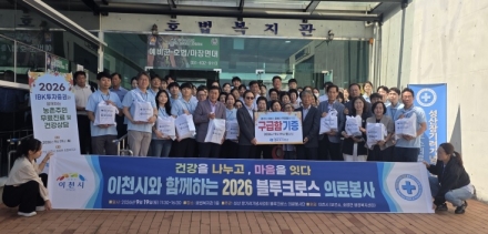 이천시, 호법면 주민 대상 「블루크로스 의료봉사」 성료