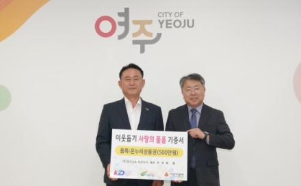 KD운송그룹, 추석맞이 이웃돕기로 여주시에 온누리 상품권 500만 원 기탁