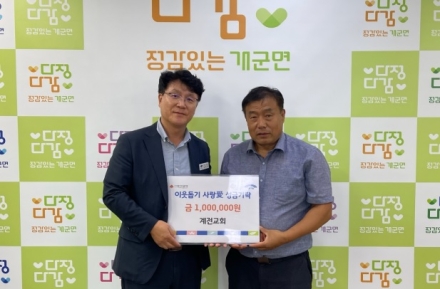 계전교회, 추석 명절 맞아 개군면에 이웃돕기 성금 100만 원 기탁