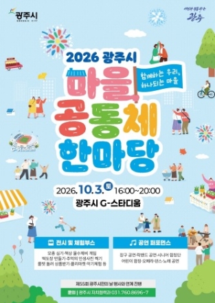 광주시, 10월 3일 ‘마을공동체 한마당 축제’ 개최