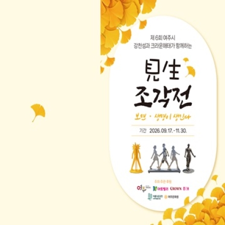 제 6회 강천섬 조각전시회 견생전