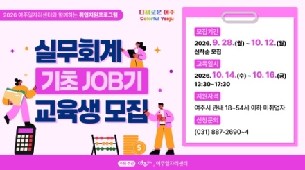 여주시, 미취업 여성 대상 실무회계 교육생 모집