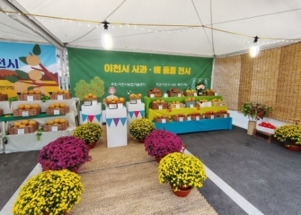 제24회 이천시 사과·배 품평·전시회 개최