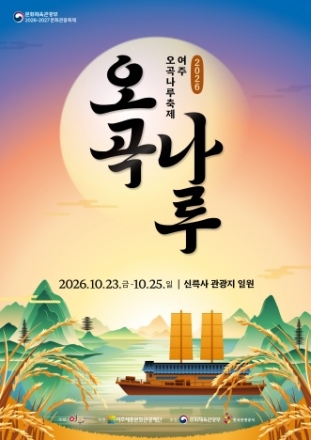 여주오곡나루축제, 귀신도 춤추고 갈 ‘나루난장’, ‘여강괴담’ 첫선