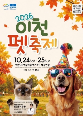 2026 이천펫축제」, 10월 24~25일 이천도자예술마을서 개최