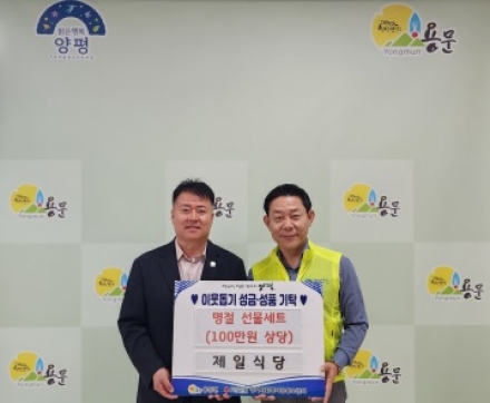 용문면 제일식당, 취약계층에 100만 원 상당 선물세트 기탁