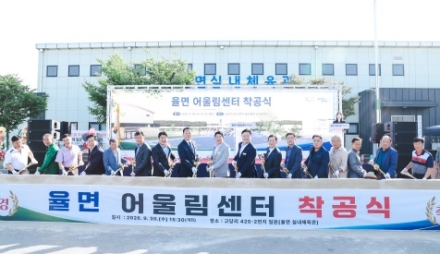 이천시, 율면 어울림센터 착공… 명품 농촌으로 도약