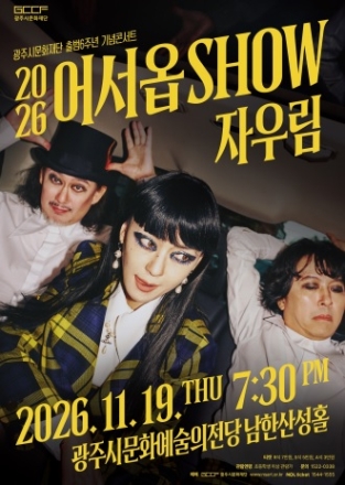 광주시문화재단 출범 기념 콘서트 어서옵SHOW  자우림 개최