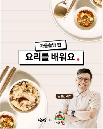 미쉐린 3스타 셰프 레시피로 집에서 짓는 ‘대왕님표 여주쌀’ 솥밥