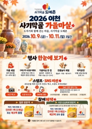 이천 사기막골 도예촌, 가을 정취 가득한 ‘가을마실’ 개최