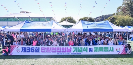 단월면, 제36회 단월면민의 날 기념식 및 체육행사 성료