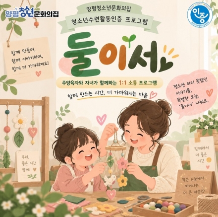 양평청소년문화의집, 청소년 수련활동 인증 프로그램 2종 신규 선정