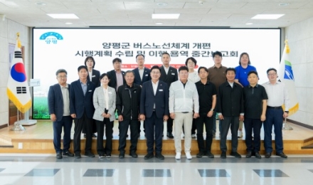 양평군, ‘버스 노선체계 개편 시행계획 수립 및 이행 용역’ 중간보고회 개최