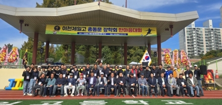 이천제일고 총동문 장학회, ‘제40회 한마음 큰잔치’ 성황리 개최