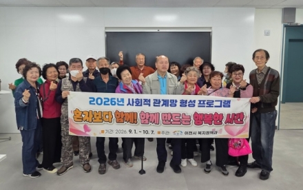 이천시, 혼자보다 함께! 사회적 관계망 형성 프로그램 마무리