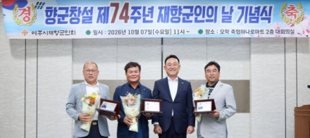 여주시재향군인회,