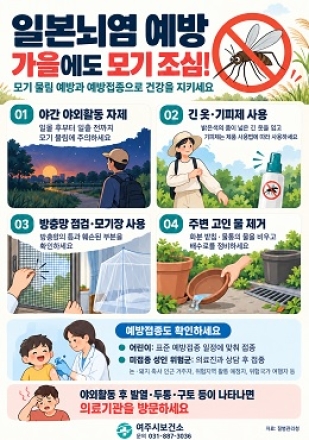 여주시보건소, 가을철 일본뇌염 예방수칙 준수 당부