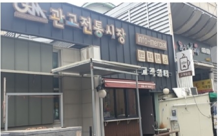 관고전통시장 15일 상인회 회장선출 불협화음 논란
