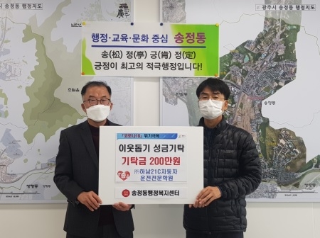 (주)하남21c자동차운전전문학원, 광주시 송정동 행정복지센터에 성금 기탁