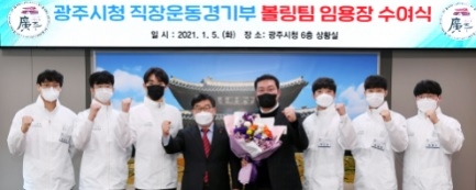 광주시청 직장운동경기부, 볼링팀 임용장 교부식 개최