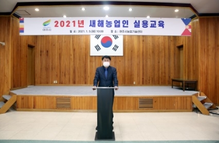 여주시, 2021년 새해농업인실용교육 순항