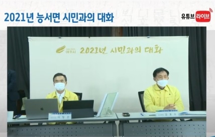 여주시, 2021년 시민과의 대화…