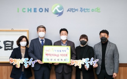 이천시체육회, 소외계층을 위한 쌀 100포 기탁