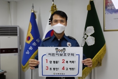 양평경찰서장, 어린이 교통안전 릴레이 챌린지 동참