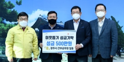 광주시 공무원, 소외계층 이웃돕기에 앞장