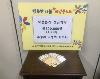 익명의 독지가, 이웃돕기 성금 50만원 기탁