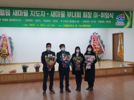 광주시 초월읍 새마을협의회 남·여 회장 이·취임식 개최
