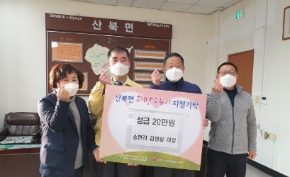 산북면 송현리 김영림 이장, 사랑 나눔을 위한 성금기탁
