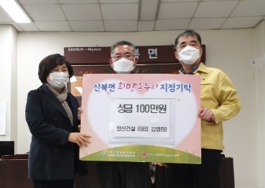일신건설(주) 산북면에 성금기탁! 사랑의 온도 상승!