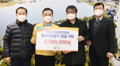 여주시 이통장연합회, 불우이웃돕기 성금 기탁