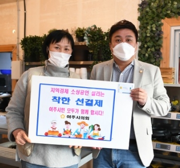 여주시의회 박시선 의장, ‘착한 선결제’ 자발적 실천