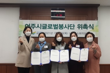 여주시글로벌봉사단 국가별 대표 위촉식 개최