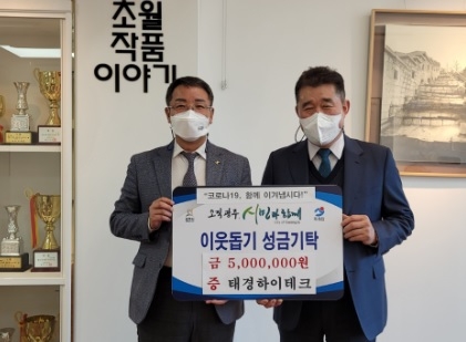 태경하이테크, 광주시 초월읍에 이웃돕기 성금 기탁