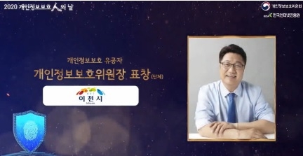 이천시, 개인정보보호위원장(장관급) 기관 표창 수상