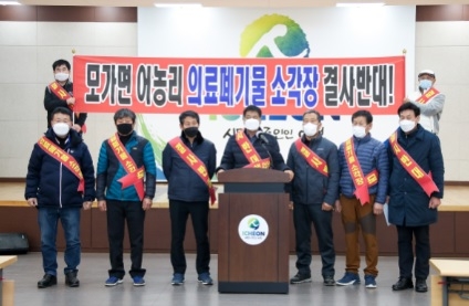 모가면 의료폐기물 소각시설 설치 절대 반대 집단반발