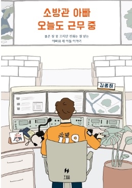 양평소방서 김종하 소방장, 에세이‘소방관 아빠 오늘도 근무 중’출간