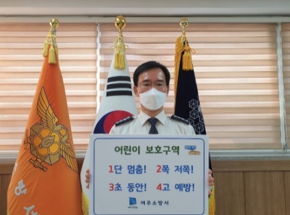 염종섭 여주소방서장. 어린이 교통안전 챌린지 동참
