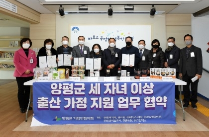 양평군, 기업인협의회와 세자녀 이상 출산․입양가정 지원 업무협약 체결