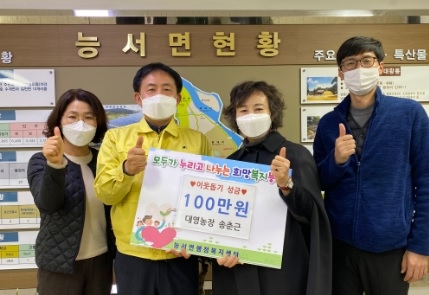 대영농장 송춘근 대표, 이웃돕기 성금 100만원 기탁