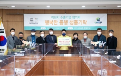 이천시 수출기업 협의회, 이천시에 “행복한 동행 성품기탁”