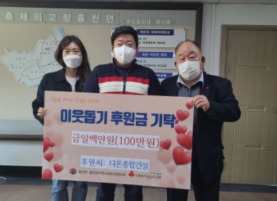 다온종합건설, 흥천면에 이웃돕기 성금 100만원 기탁