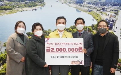여주시 주민자치(위원)회장협의회, 설맞이 이웃돕기 성금 기탁