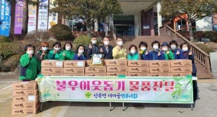 산북면 새마을부녀회, 이웃사랑 후원물품 전달!