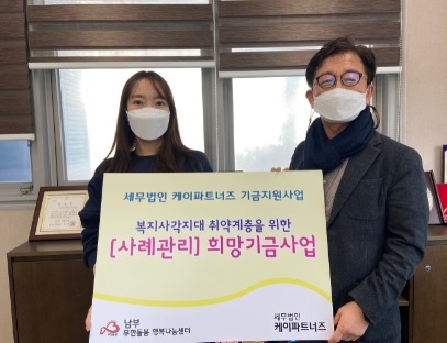 세무법인 케이파트너즈, 광주시 남부무한돌봄행복나눔센터에 성금 기탁