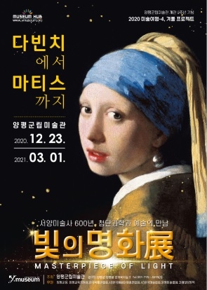 양평군립미술관, ‘빛의 명화전’ 전시기간 3월 1일까지 연장
