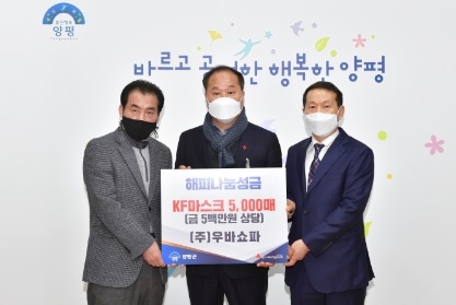 ㈜우바쇼파, 양평군에 KF94 마스크 5천장 기탁